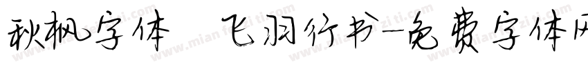 秋枫字体 飞羽行书字体转换